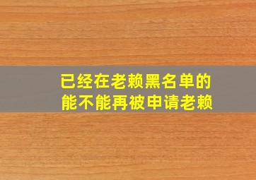 已经在老赖黑名单的 能不能再被申请老赖